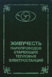 book Живучесть паропроводов стареющих тепловых электростанций : [Монография]