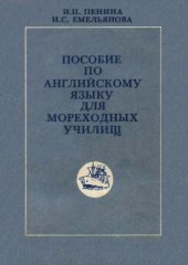 book Пособие по английскому языку для мореходных училищ [По спец. "Техник-судоводитель", "Техник-судомеханик"]