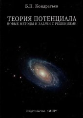 book Теория потенциала. Новые методы и задачи с решениями.