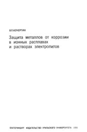 book Защита металлов от коррозии в ионных расплавах и растворах электролитов