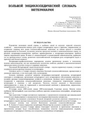 book Ветеринария. Большой энциклопедический словарь.