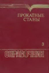 book Прокатные станы, Справочник, В 3 т Листопрокатные станы и профилегибочные агрегаты / Т. 3