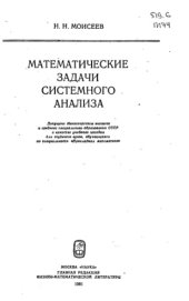 book Математические задачи системного анализа [Учеб. пособие для вузов по спец. "Прикл. математика"]