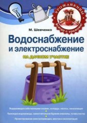 book Водоснабжение и электроснабжение на дачном участке