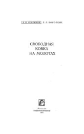 book Свободная ковка на молотах.