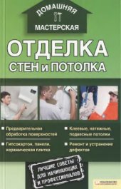 book Отделка стен и потолка предварительная обработка поверхностей, гипсокартон, панели, керамическая плитка, клеевые, натяжные, подвесные потолки, ремонт и устранение дефектов : лучшие советы для начинающих и профессионалов