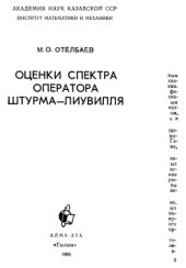 book Оценки спектра оператора Штурма - Лиувилля