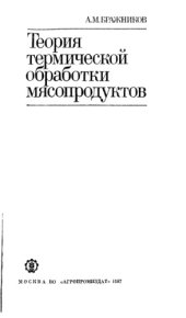book Теория термической обработки мясопродуктов.