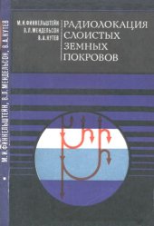 book Радиолокация слоистых земных покровов.