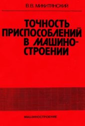 book Точность приспособлений в машиностроении.