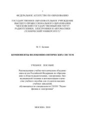 book Компоненты волоконно-оптических систем : учебное пособие для студентов высших учебных заведений, обучающихся по специальности 210301 "Радиофизика и электроника"