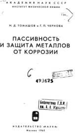 book Пассивность и защита металлов от коррозии.