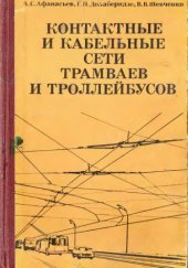 book Контактные и кабельные сети трамваев и троллейбусов.