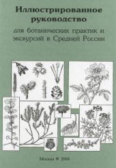 book Иллюстрированное руководство для ботанических практик и экскурсий в Средней России