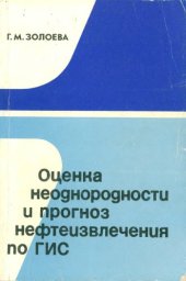 book Оценка неоднородности и прогноз нефтеизвлечения по ГИС