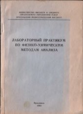 book Лабораторный практикум по физико-химическим методам анализа.