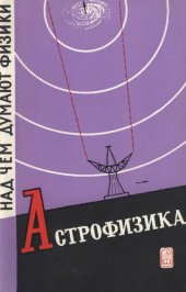book Астрофизика [Сборник статей] : [Пер. с англ.]