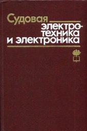 book Судовая электротехника и электроника.