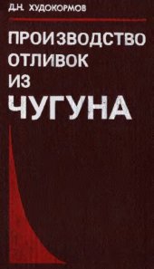 book Производство отливок из чугуна [Учеб. пособие для вузов по спец. "Литейн. пр-во чер. и цв. металлов и сп0лавов"]