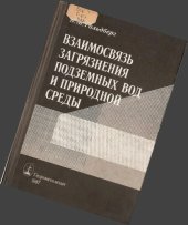 book Взаимосвязь загрязнения подземных вод и природной среды.