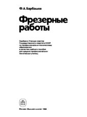 book Фрезерные работы [Учеб. пособие для сред. ПТУ]