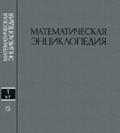 book Математическая Энциклопедия