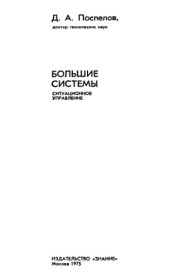 book Большие системы. Ситуационное управление.