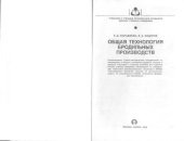 book Общая технология бродильных производств : Учеб. для студентов вузов, обучающихся по направлению подгот. дипломир. специалиста 655600 "Пр-во продуктов питания из раст. сырья", по специальности 27050 "Технология брод. пр-в"