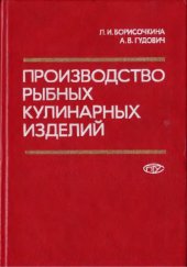 book Производство рыбных кулинарных изделий. Технология и оборудование.