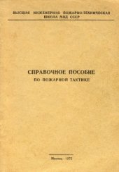 book Справочное пособие по пожарной тактике.