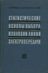 book Статистические основы выбора изоляции линий электропередачи.