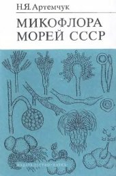 book Микофлора морей СССР.