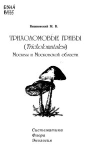 book Трихоломовые грибы Москвы и Московсокй области. Систематика, флора, экология.
