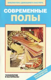 book Современные полы технологии и материалы