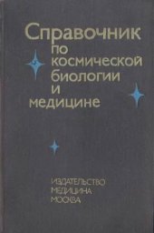 book Справочник по космической биологии и медицине