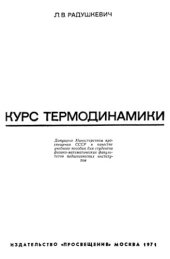 book Курс термодинамики