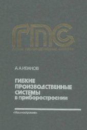 book Гибкие производственные системы в приборостроении