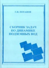 book Сборник задач по динамике подземных вод.