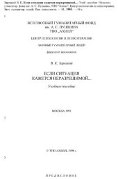 book Если ситуация кажется неразрешимой...