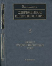book Современное естествознание. Энциклопедия. т.5. Физика конденсированных сред.