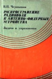 book Распространение радиоволн и антенно-фидерные устройства. Задачи и упражнения.