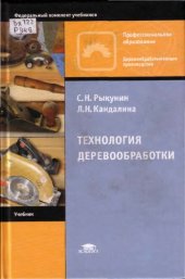 book Технология деревообработки : учеб. для образоват. учреждений нач. профессионального образования