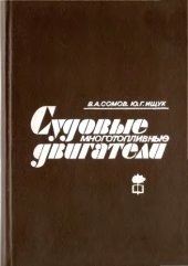 book Судовые многотопливные двигатели