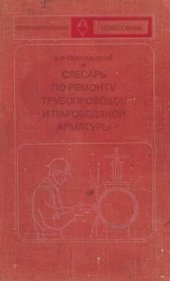 book Слесарь по ремонту трубопроводов и пароводяной арматуры.