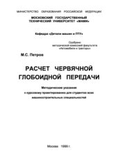 book Расчет червячной глобоидной передачи. Методические указания.
