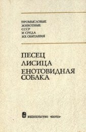 book Песец, лисица, енотовидная собака Размещение запасов, экология, использ. и охрана