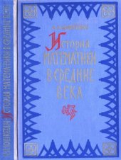 book История математики в средние века