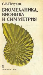 book Биомеханика, бионика и симметрия