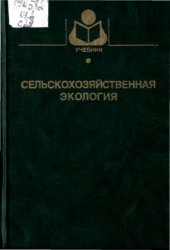 book Сельскохозяйственная экология : Учеб. пособие для студентов вузов по агроном. и зооветеринар. специальностям