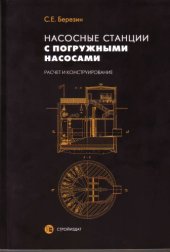 book Насосные станции с погружными насосами. Расчет и конструирование.